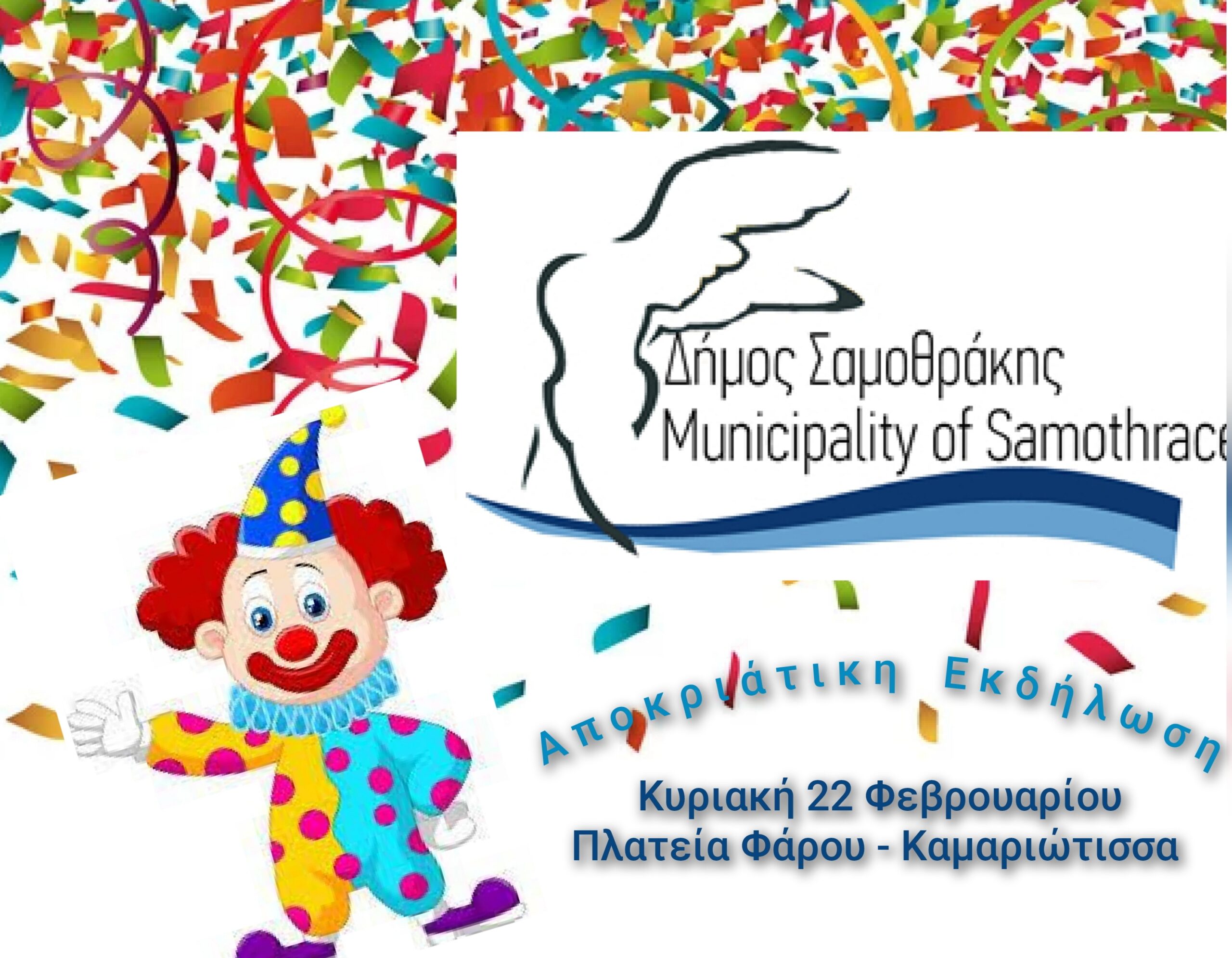 Αποκριάτικη εκδήλωση