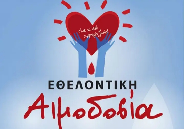 ΑΙΜΟΔΟΣΙΑ Σαμοθράκη