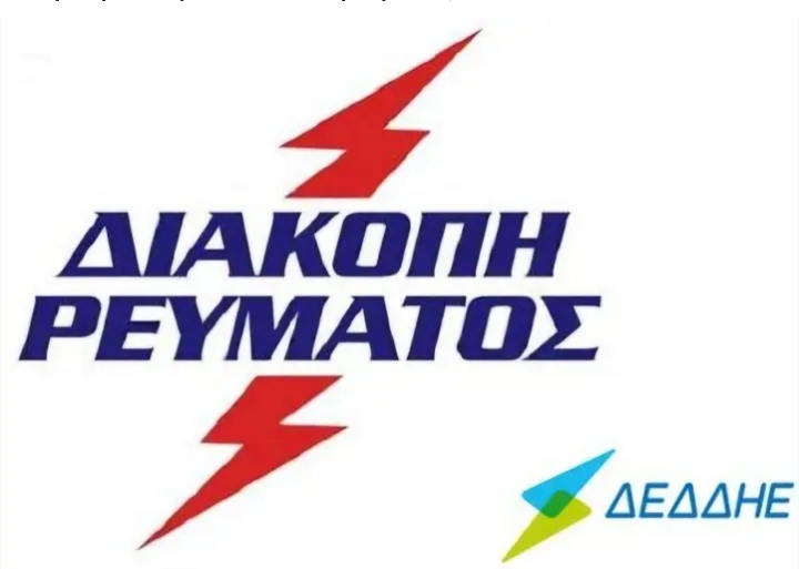 ΔΕΔΔΗΕ