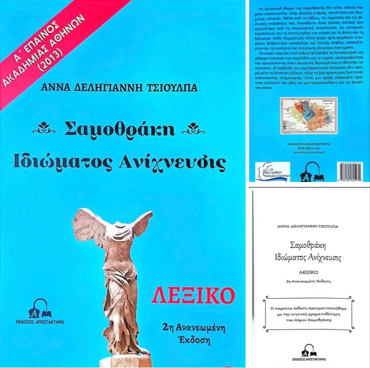 Σαμοθράκη Ιδιώματος Ανίχνευσις