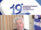 Δημοσιογραφικό Συνέδριο Σαμοθρακης