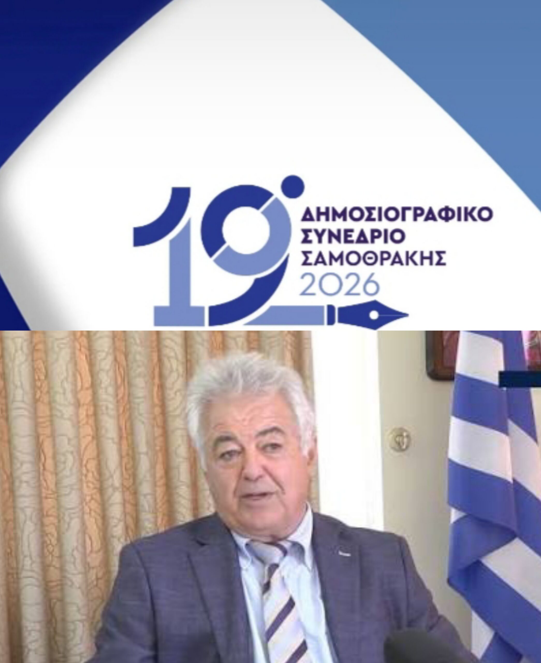 Δημοσιογραφικό Συνέδριο Σαμοθρακης