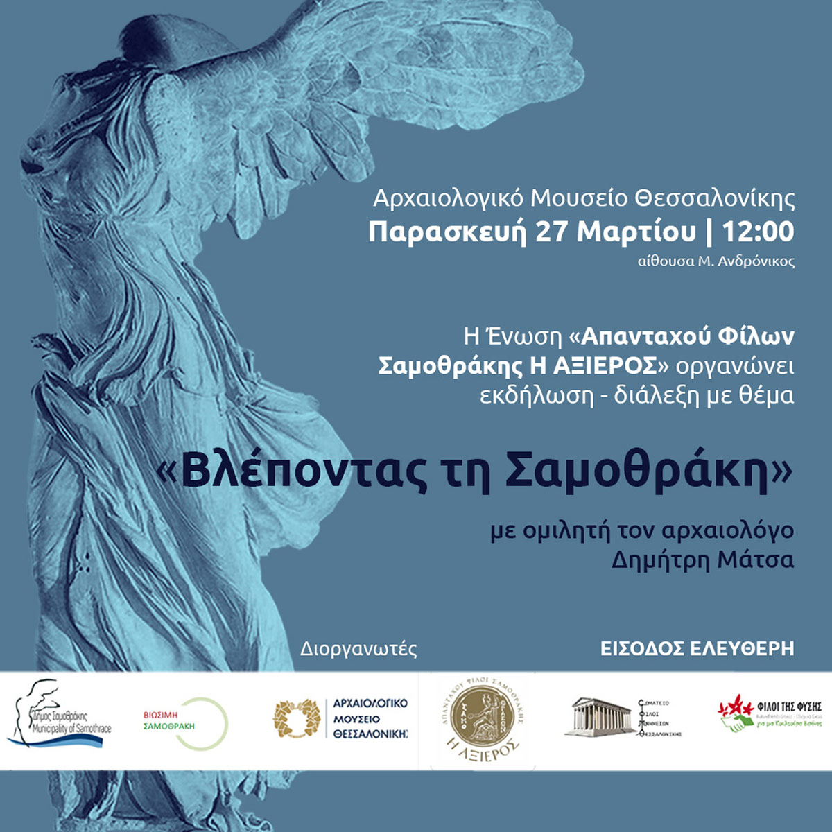 ΒΛΕΠΟΝΤΑΣ ΤΗ ΣΑΜΟΘΡΑΚΗ