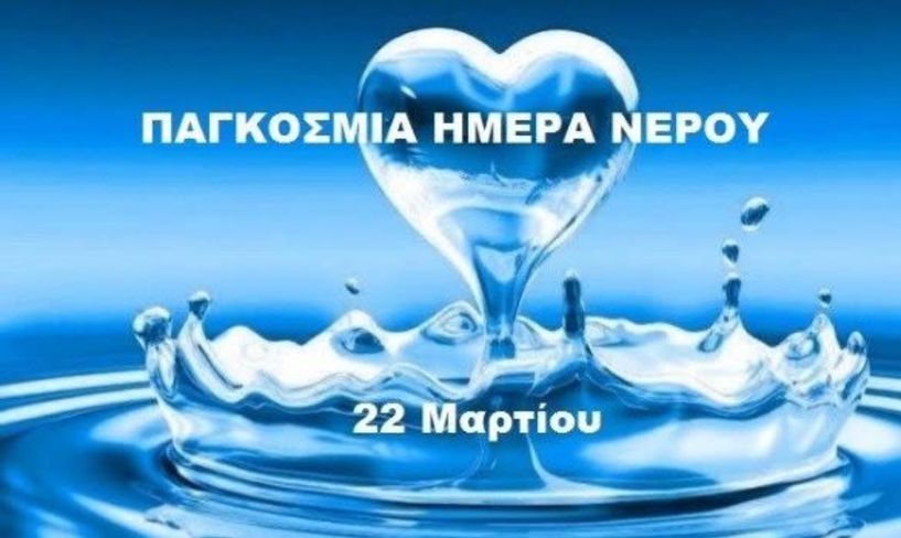 Παγκόσμια Ημέρα Νερού