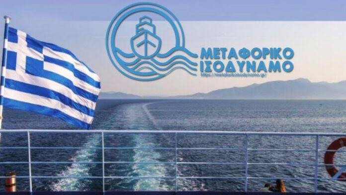 Μεταφορικό Ισοδύναμο