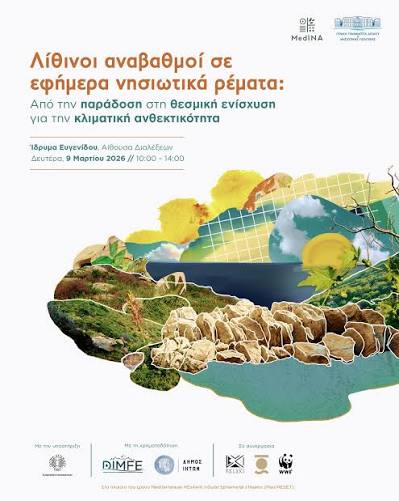 Λίθινοι αναβαθμοί σε εφήμερα νησιωτικά ρέματα