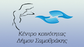 Κέντρο Κοινότητας Δήμου Σαμοθράκης