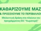 Καθαρίζουμε μαζί και προσέχουμε το περιβάλλον
