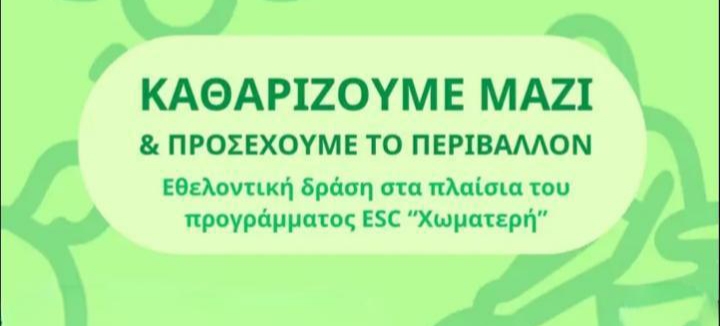 Καθαρίζουμε μαζί και προσέχουμε το περιβάλλον