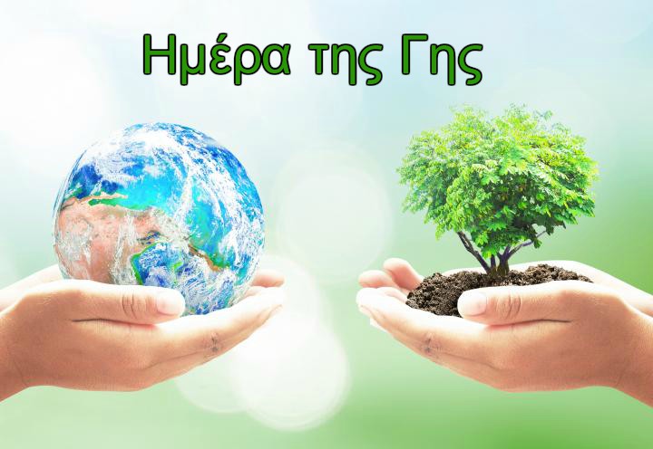 Παγκόμια Ημέρα της Γης