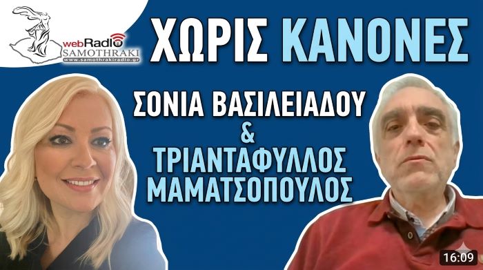 "Χωρίς Κανόνες" με την Σόνια Βασιλειάδου και τον Τριαντάφυλλο Μαματσόπουλο