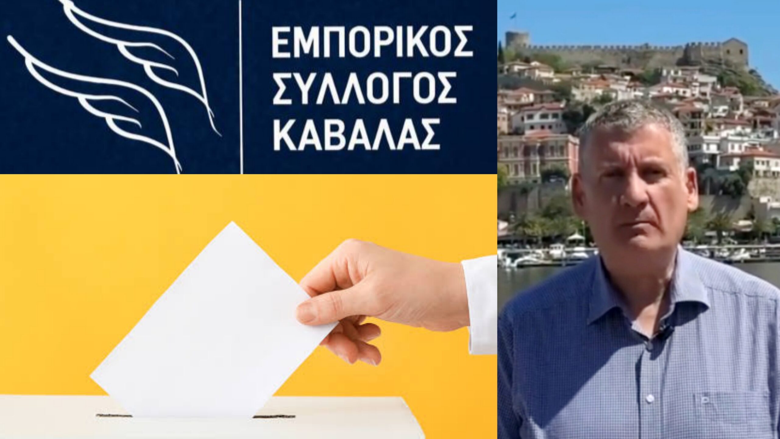 Γιάννης Κελγιώργης πρόεδρος Εμπορικού Συλλόγου Καβάλας