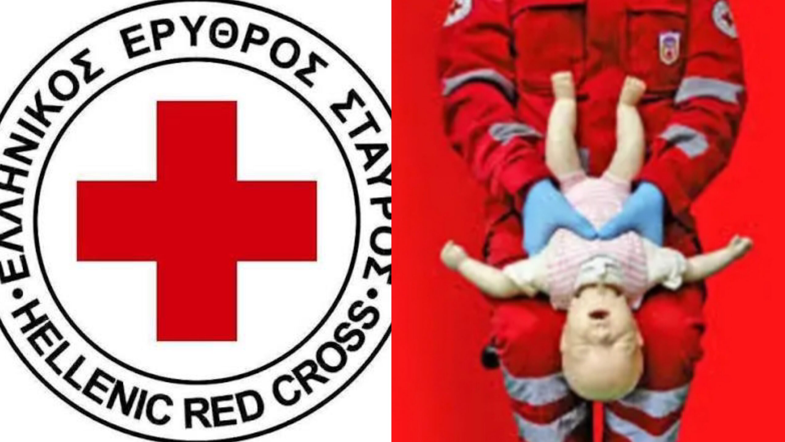 Ερυθρό Σταυρό μαθήματα πρώτων βοηθειών