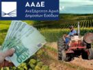 ΑΑΔΕ πληρωμές αγροτών