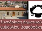 Συνεδρίαση Δημοτικού Συμβουλίου Σαμοθράκης