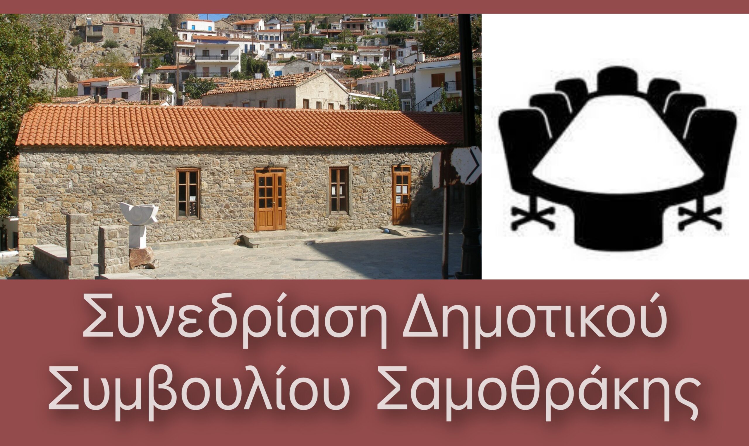 Συνεδρίαση Δημοτικού Συμβουλίου Σαμοθράκης