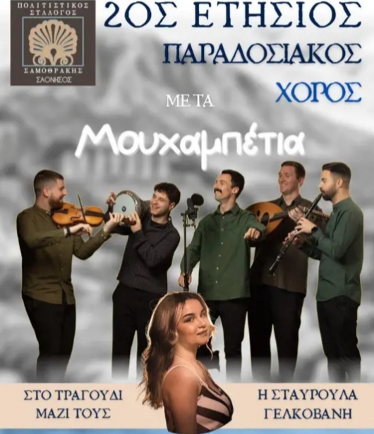 Πολιτιστικός Σύλλογος Σαμοθρακης ΣΑΟΝΗΣΟΣ 2ος ετήσιος παραδοσιακός χορός μουσικό σχήμα «Μουχαμπετια»