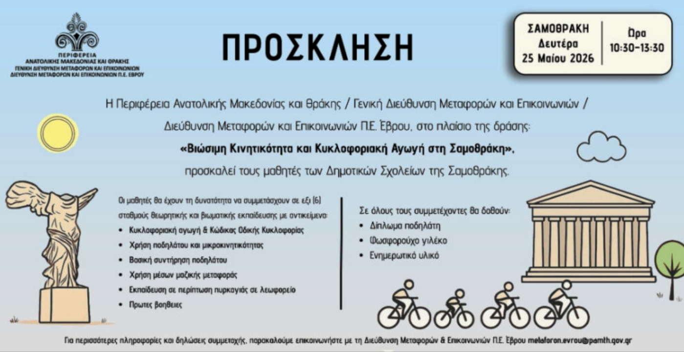 Βιώσιμη Κινητικότητα Κυκλοφοριακή αγωγή Σαμοθράκη ΠΑΜΘ