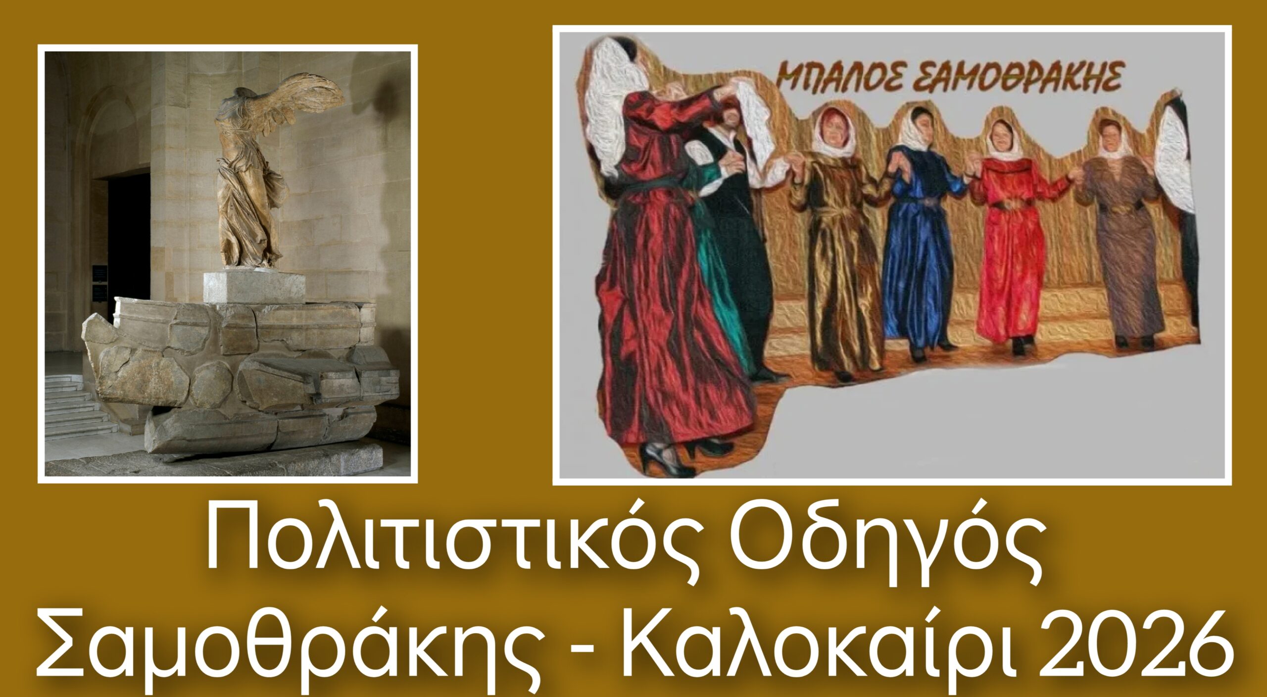 Πολιτιστικός Οδηγός Σαμοθράκης - Καλοκαίρι 2026