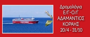 Δρομολόγια Αδαμάντιος Κοραής