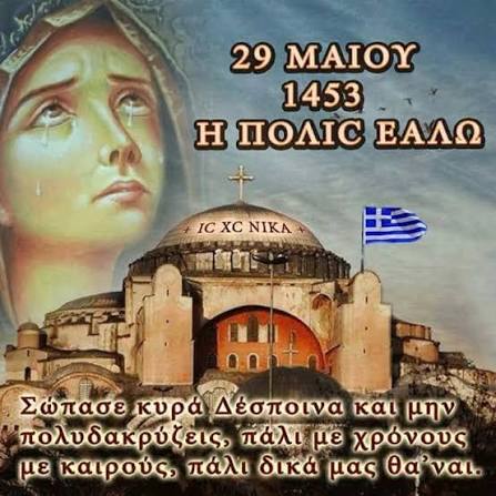 29 Μαΐου 1453 - Η Πόλις εάλω