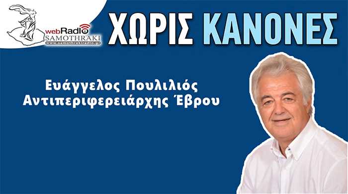 Χωρίς Κανόνες Samothraki Web Radio Βαγγέλης Πουλιλιός