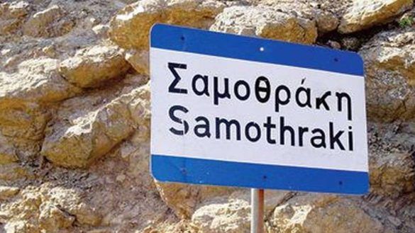 Σαμοθράκη