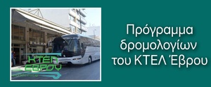 Πρόγραμμα Δρομολογίων ΚΤΕΛ Έβρου