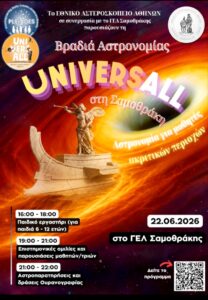 Ο Έβρος ταξιδεύει στο Σύμπαν Σαμοθράκη