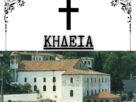 Αναγγελία εξοδίου ακολουθίας Ιερός Ναός Κοιμήσεως της Θεοτόκου