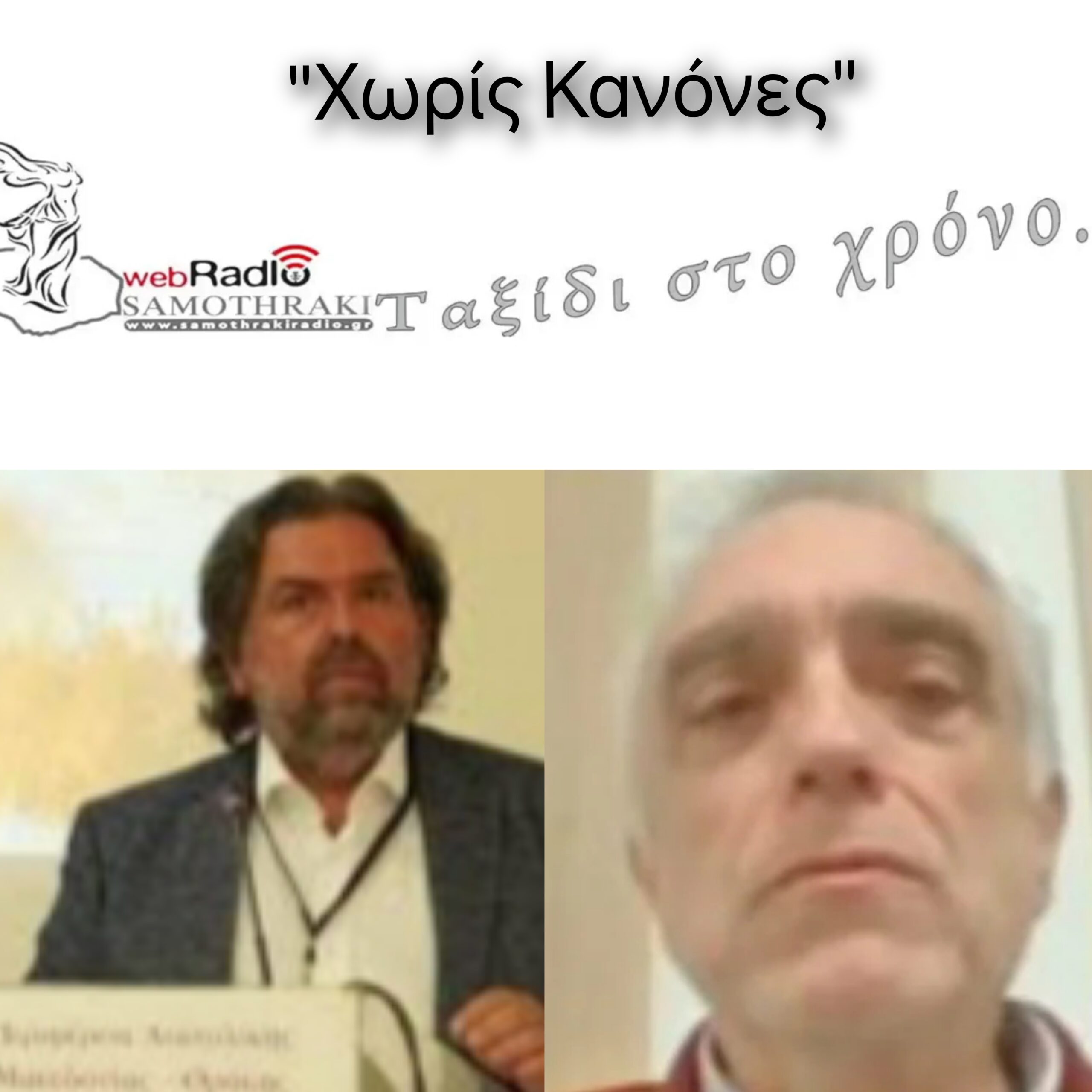 Παναγιώτης Αρχοντής Τριαντάφυλλος Μαματσόπουλος Χωρίς Κανόνες