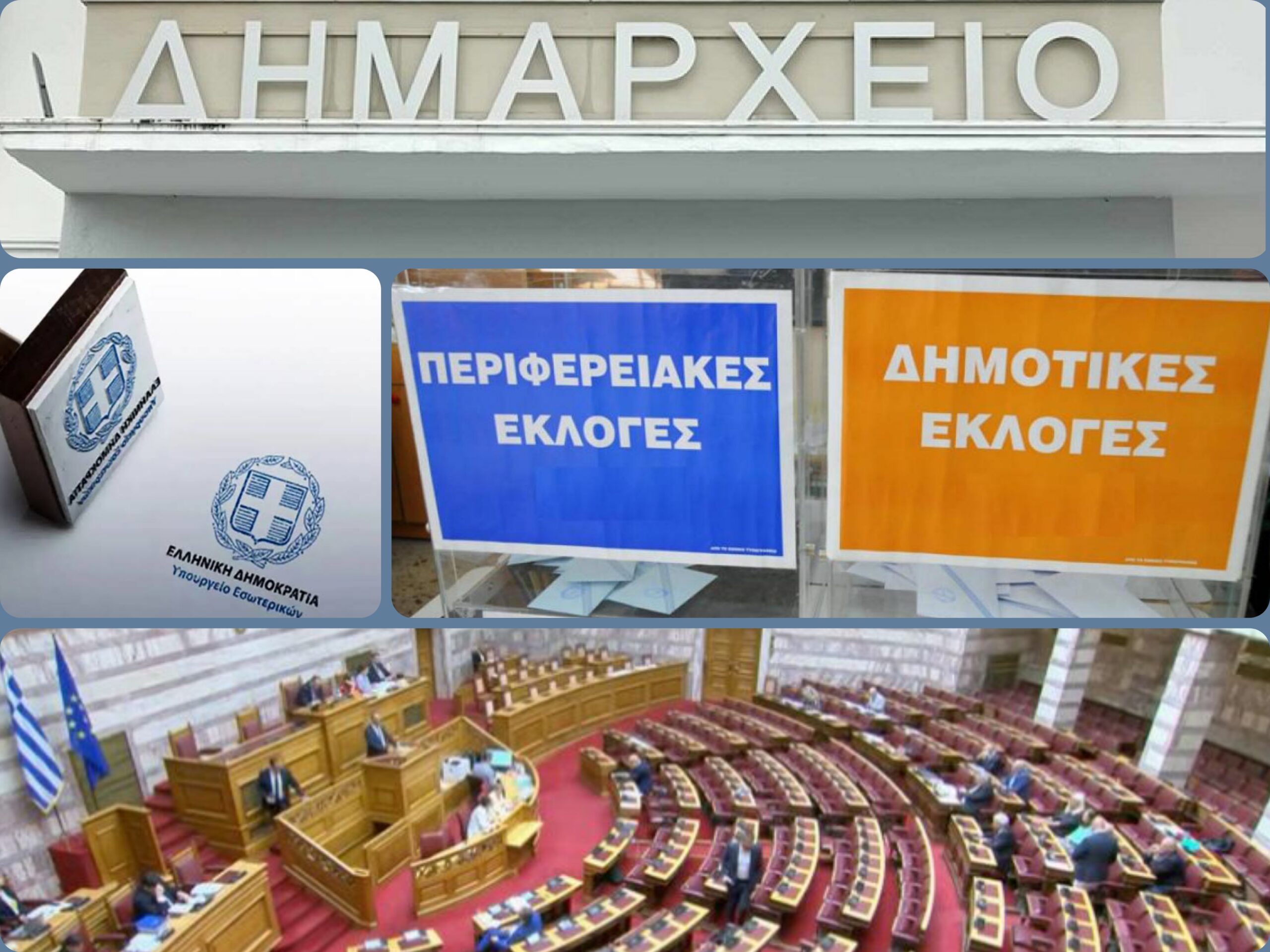 Νέος κώδικας τοπικής αυτοδιοίκησης