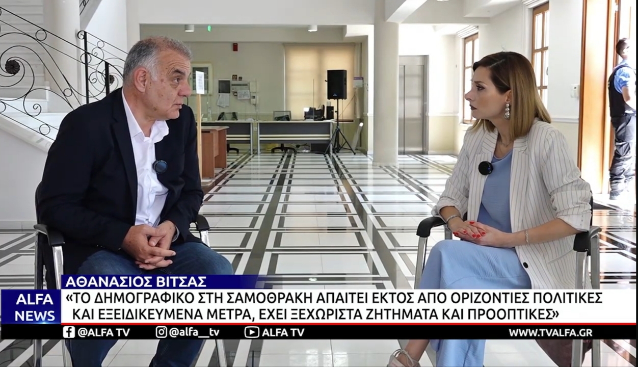 Αθανάσιος Βίτσας ALFA Τηλεόραση δημογραφικό