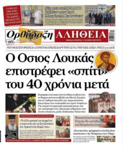 Μητροπολίτης Αλεξανδρουπόλεως Άνθιμος Συνέντευξη στην Εφημερίδα “Ορθόδοξη Αλήθεια”