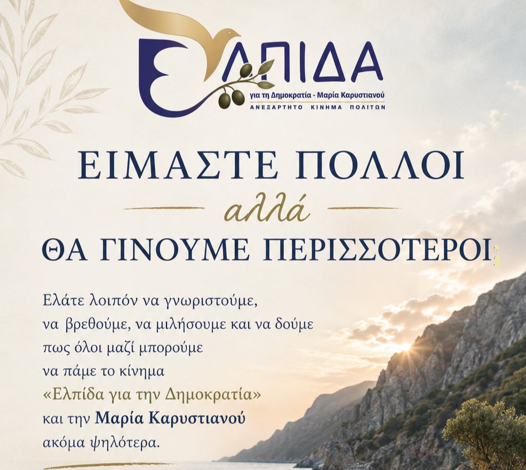 Ελπίδα για την Δημοκρατία Σαμοθράκη