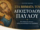 Στα βήματα του Αποστόλου Παύλου Απανταχού Φίλοι Σαμοθρακης "Η ΑΞΙΕΡΟΣ"