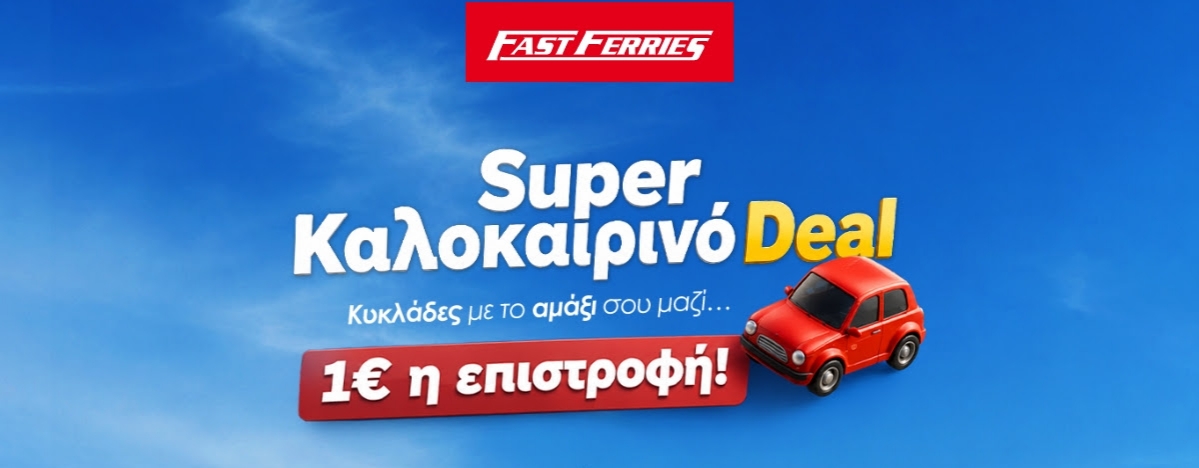 1€ Κυκλάδες FAST FERRIES