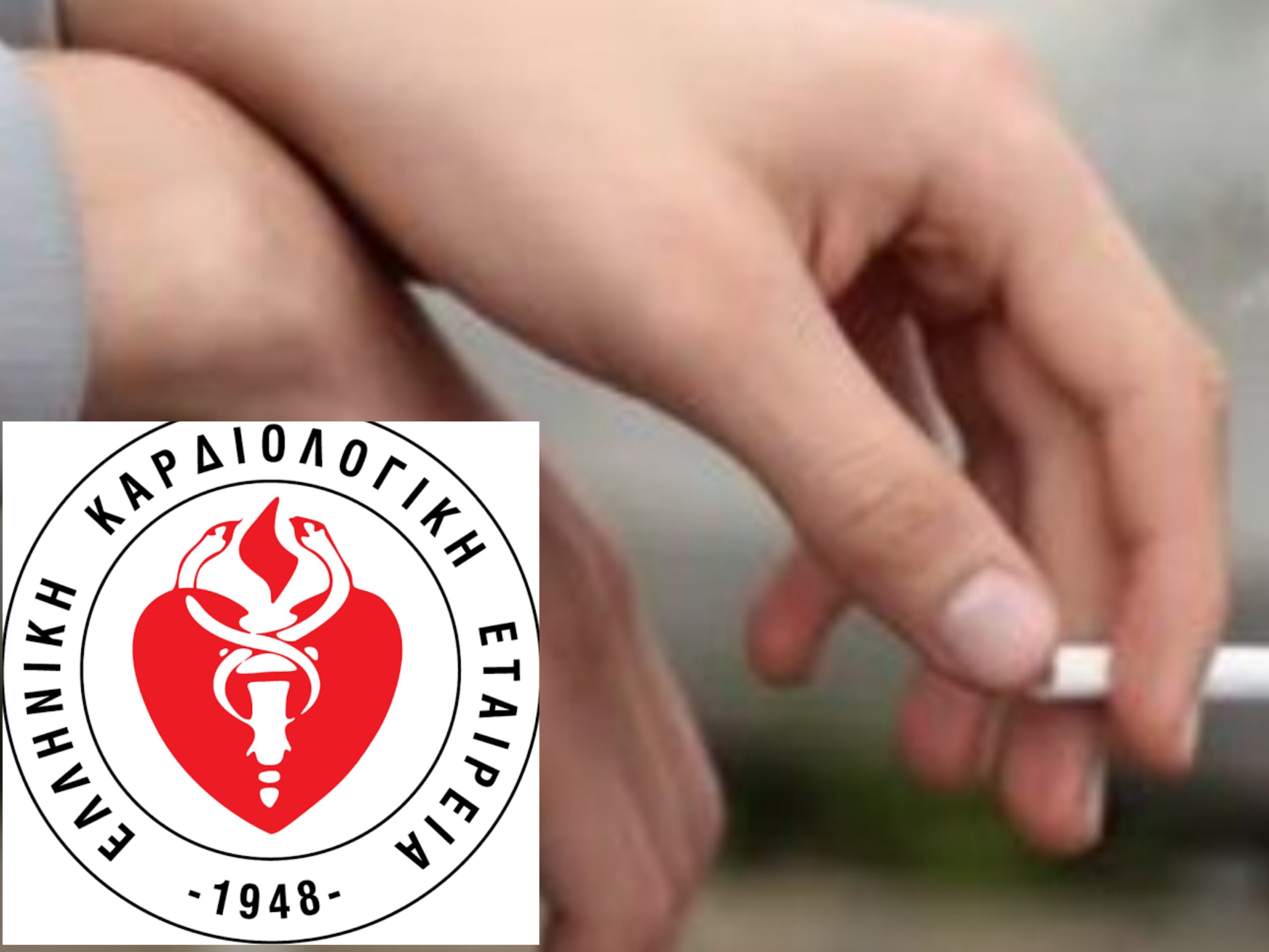 Παγκόσμια Ημέρα κατά του Καπνίσματος Ελληνική Καρδιολογική Εταιρεία