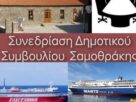 Ακτοπλοϊκό Δημοτικό Συμβούλιο επιστολές