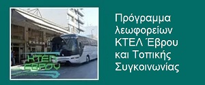 Πρόγραμμα Δρομολογίων ΚΤΕΛ Έβρου