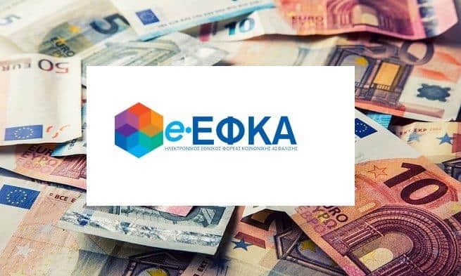 ΕΦΚΑ ληξιπρόθεσμα χρέη