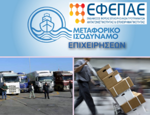 ΕΦΕΠΑΕ Μεταιρικό Ισοδύναμο Επιχειρήσεων