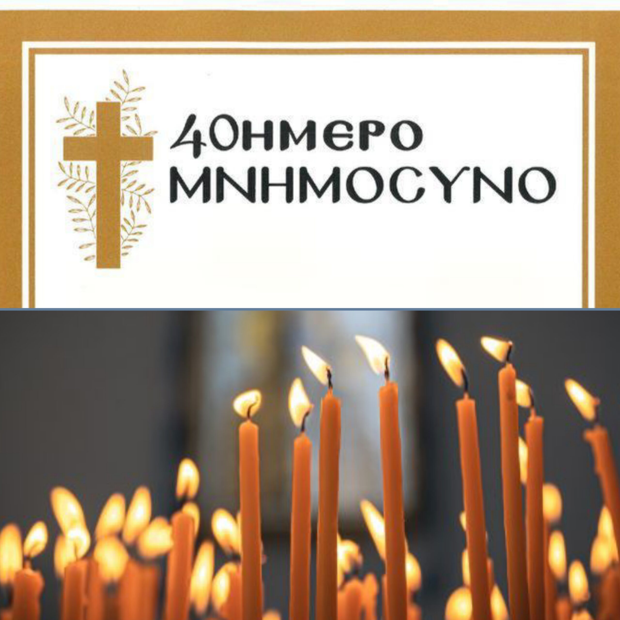 40ήμερο μνημόσυνο