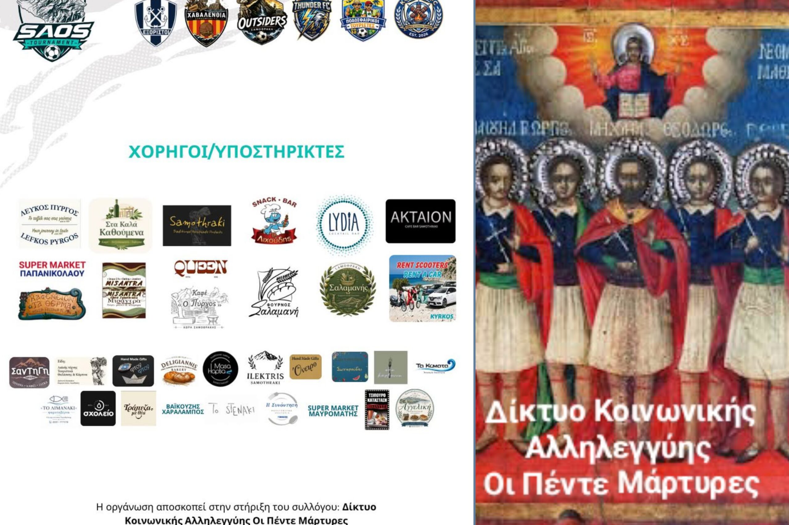 SAOS Tournament Δίκτυο Κοινωνικής Αλληλεγγύης Οι Πέντε Μάρτυρες