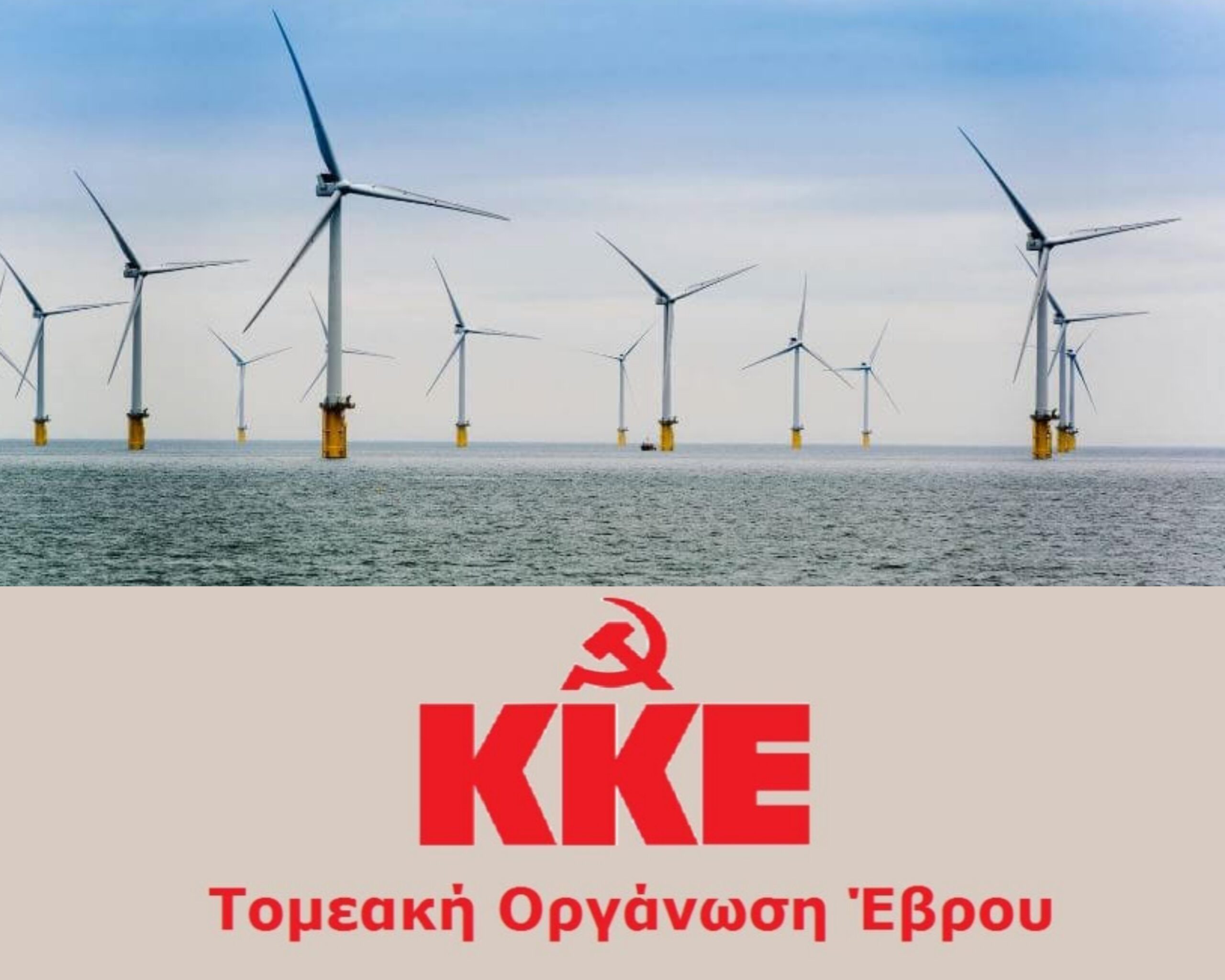 Τομεακή Επιτροπή Εβρου του ΚΚΕ Σαμοθράκη Θαλάσσιο αιολικό πάρκο