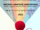 Μέρες Μύθων Μουσικής & Παραμυθιών