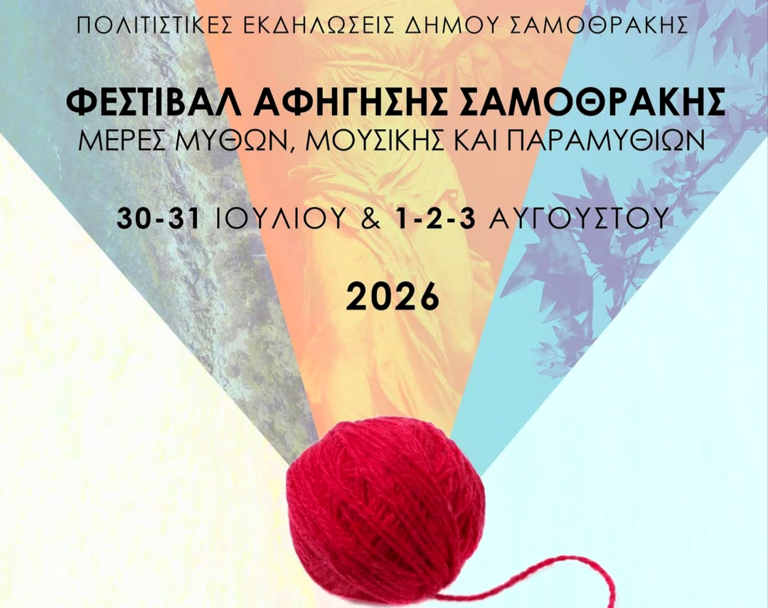 Μέρες Μύθων Μουσικής & Παραμυθιών