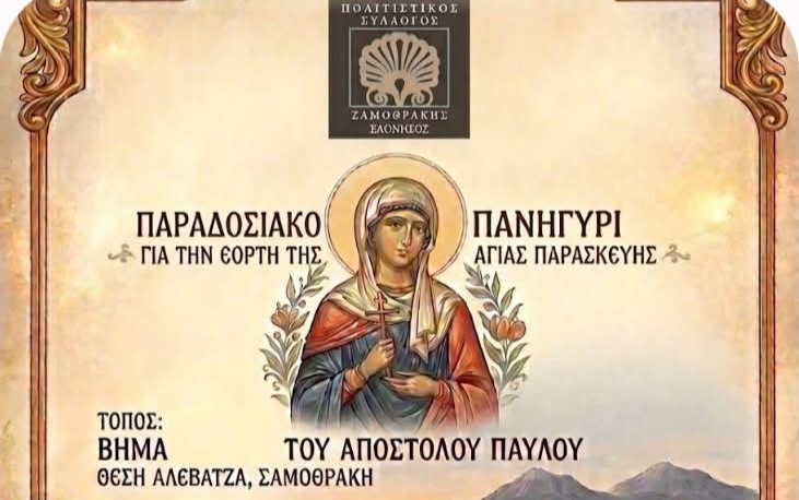 Παραδοσιακή μουσική εκδήλωση Αγίας Παρασκευής