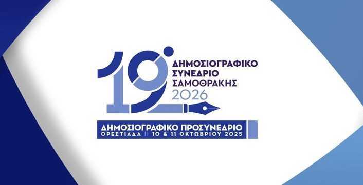 19ο Δημοσιογραφικό Συνέδριο