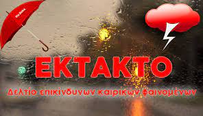 ΕΜΥ Έκτακτο Δελτίο Επιδείνωσης Καιρού Σαμοθράκη